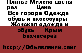 Платье Милена цветы раз 56-64 › Цена ­ 4 250 - Все города Одежда, обувь и аксессуары » Женская одежда и обувь   . Крым,Бахчисарай